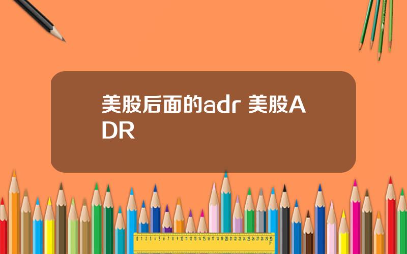 美股后面的adr 美股ADR